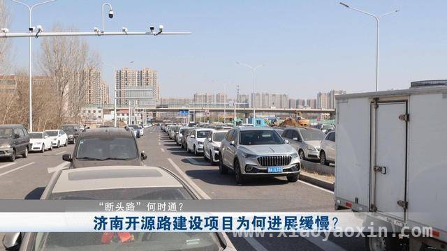 跨越数年，济南开源路“难产”原因几何？，开源路：从方便路到“断头路”的尴尬转变