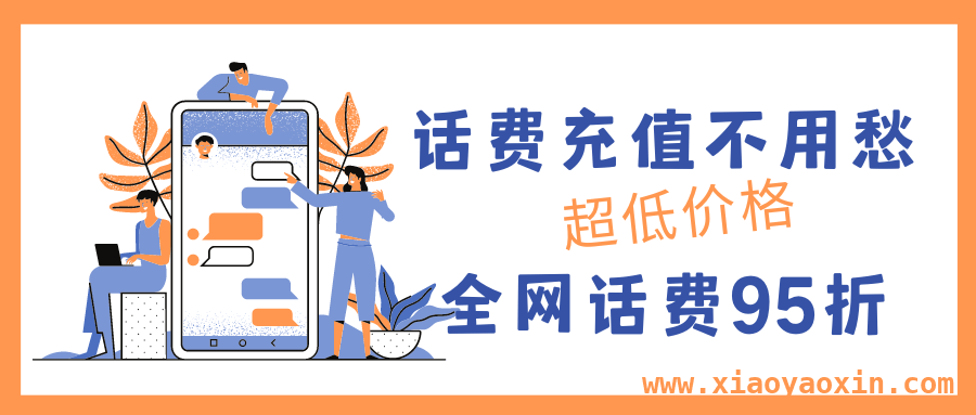 不用换号转网，95元充100元话费等你来！ 简单充值，畅享低价话费新体验！