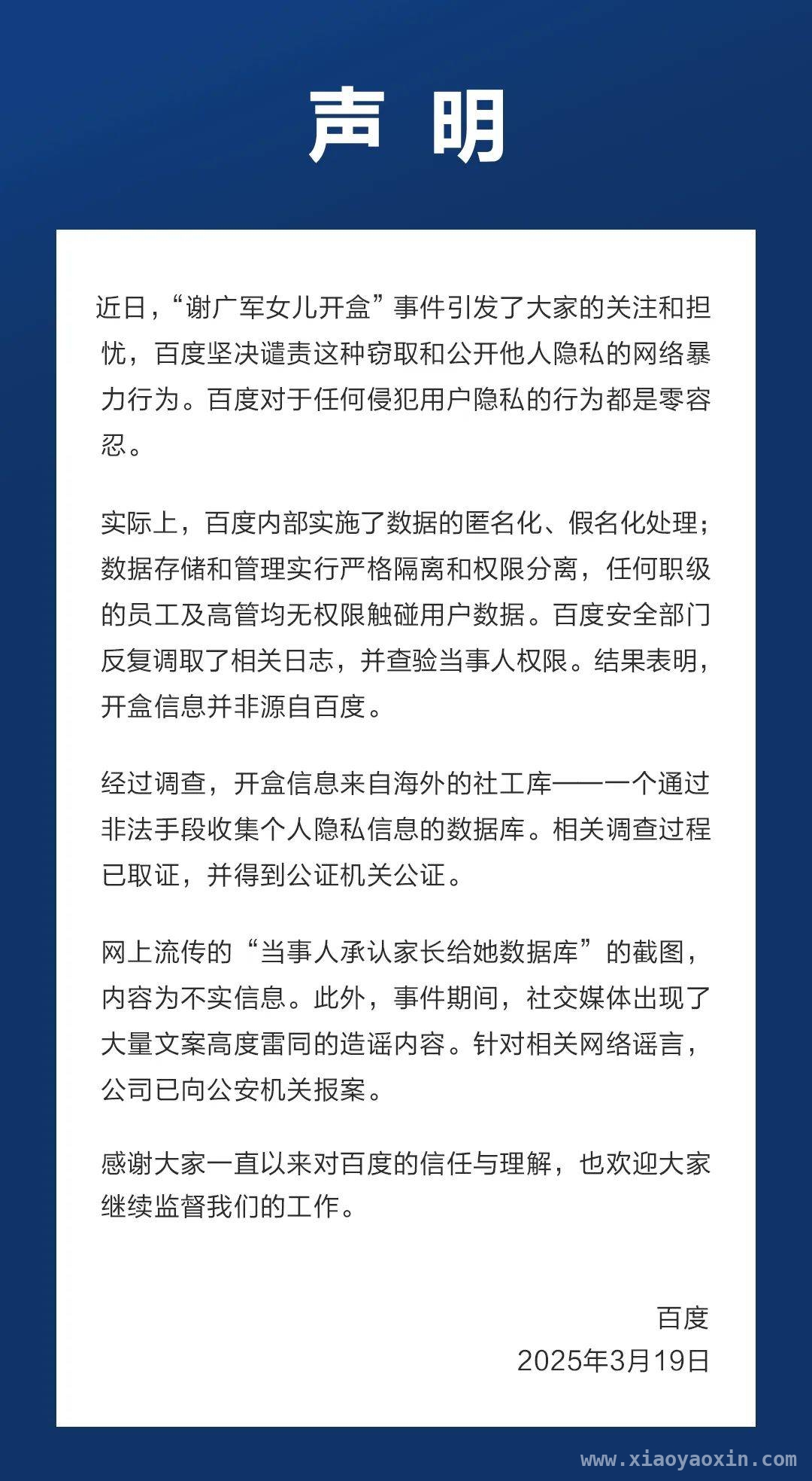 百度就“谢广军女儿开盒”事件表态：打击网络谣言