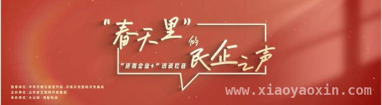 “济南企业+”访谈活动启动，聚焦民企高质量发展