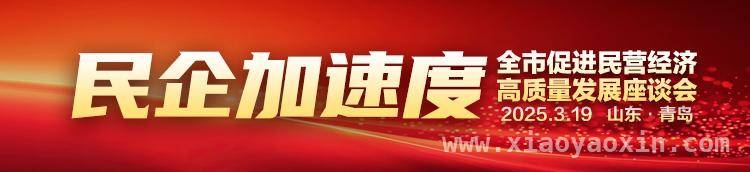 3月19日青岛民营经济会，无锋科技创始人透露发展新计划