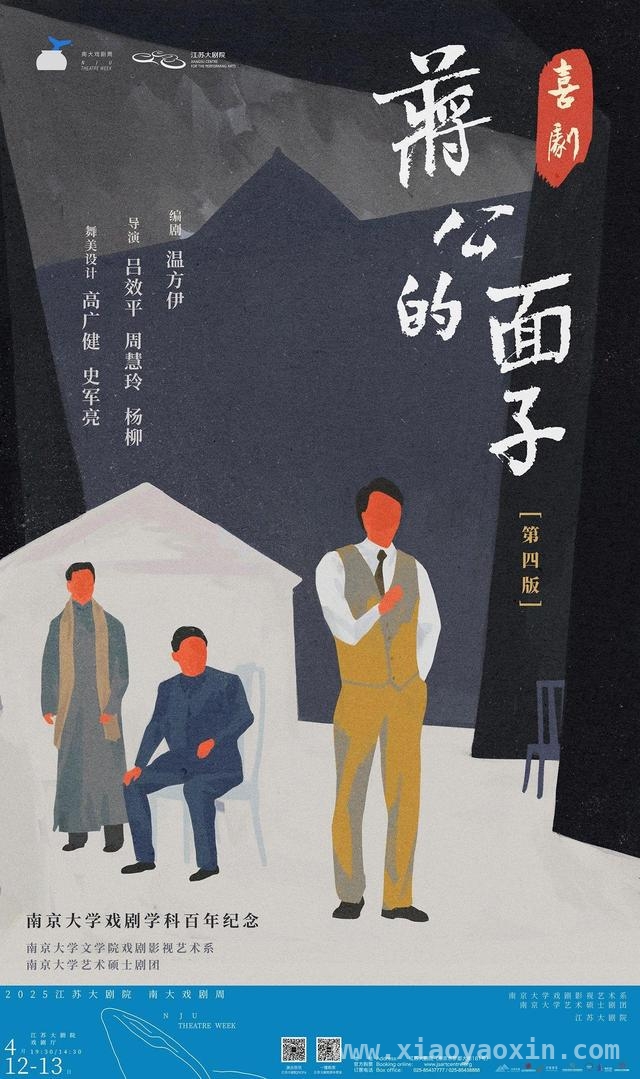 南大戏剧周来袭，〈蒋公的面子〉等原创剧看点十足！，江苏大剧院戏剧节之南大戏剧周，三部原创剧魅力难挡！