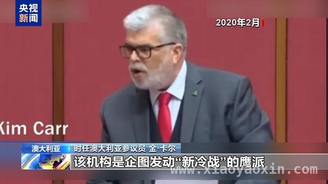 澳反华智库“断粮”，揭开美干涉他国丑恶面纱 美资助澳反华智库，背后暗藏政治颠覆阴谋