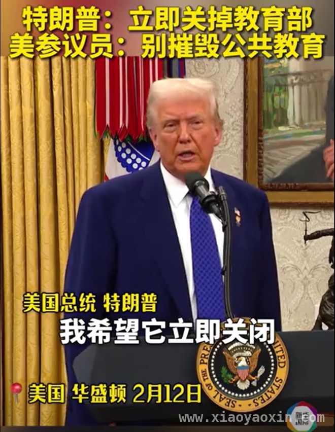特朗普要关教育部，美国高校、资金与人员都“慌”了！ 惊爆！特朗普欲关闭教育部，美国教育格局将巨变？