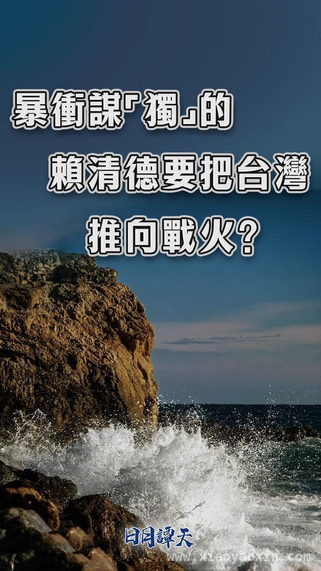 赖清德暴冲谋“独”，岛内各界怒批！