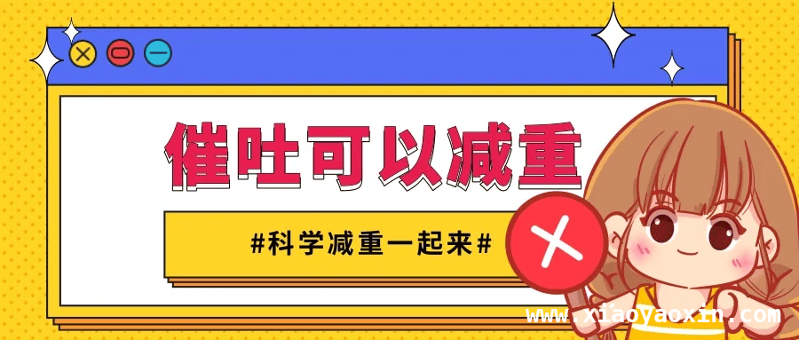 了解青少年肥胖界定，远离催吐减肥陷阱 揭开青少年肥胖与催吐减肥的真相