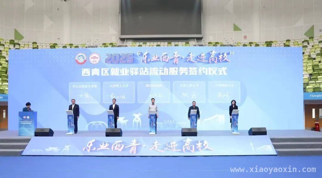 3月17日！“乐业西青”活动启动，为大学生就业添砖加瓦，“乐业西青·走进高校”活动启动，就业驿站揭牌开启就业新征程