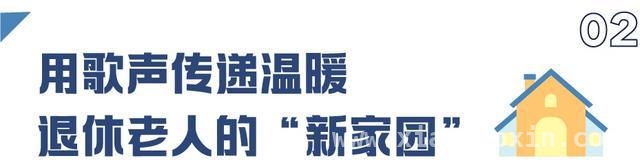 “悦音古美”：用合唱点亮退休老人的多彩生活