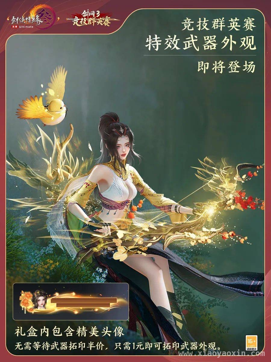 剑网3新资料片公测，NPC套低至6元，赛事武器礼盒改革！，剑网3新资料片4月公测，解锁全新玩法与精美外观！