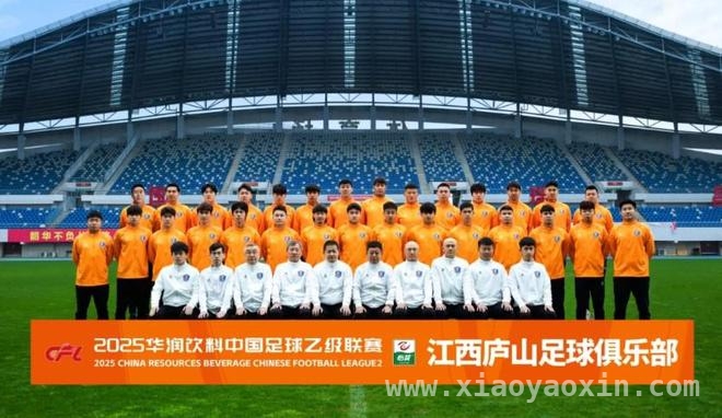 2025 中乙江西庐山队出征仪式即将震撼开启！，全新阵容亮相，江西庐山足球俱乐部 2025 赛季出征仪式看点十足！