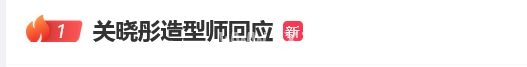 剧耀东方盛典：关晓彤红裙造型遭吐槽，造型师硬刚！，关晓彤红毯造型引争议，造型师霸气回应！