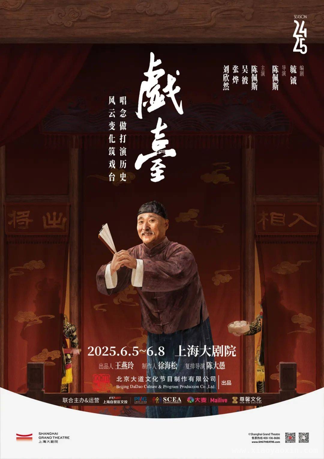 1.经典再现！陈佩斯主演话剧〈戏台〉2025上海大剧院再登戏台