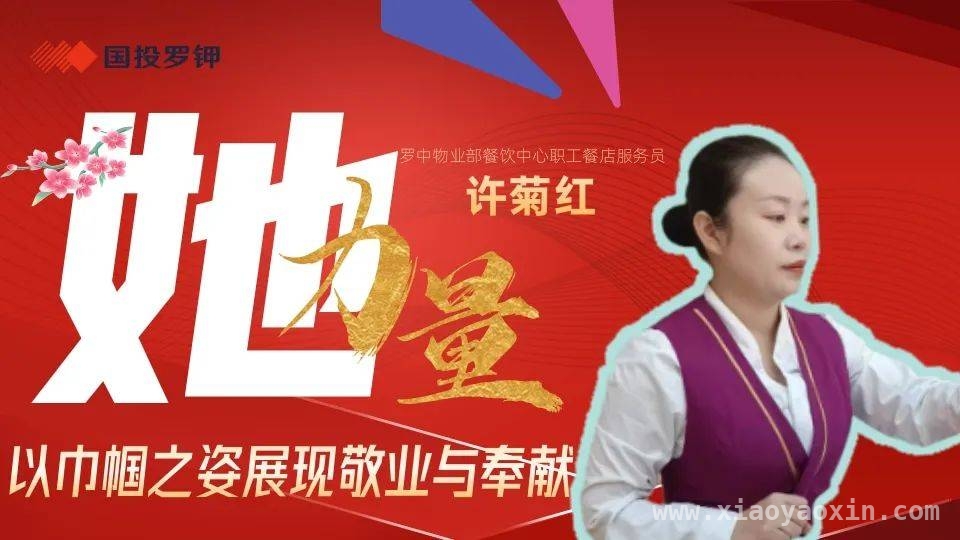 许菊红：从平凡员工到服务楷模的蜕变 许菊红：服务岗位上的璀璨之星