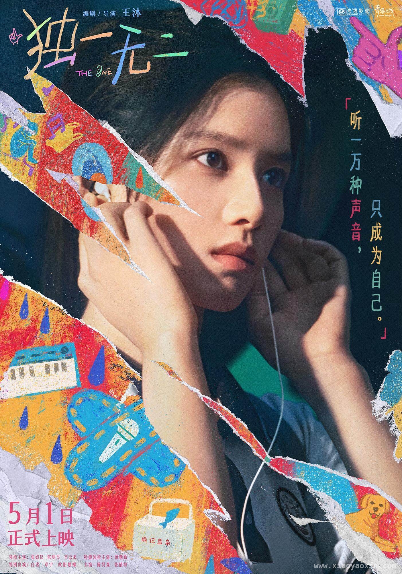 5月1日，独一无二带你感受青春隐秘的“生长痛”