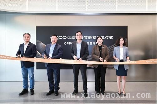OPPO滨海湾运动健康实验室揭幕，为全民健康添动力，OPPO运动健康实验室落成，多款创新成果即将登场