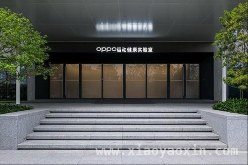 OPPO滨海湾运动健康实验室揭幕，为全民健康添动力，OPPO运动健康实验室落成，多款创新成果即将登场