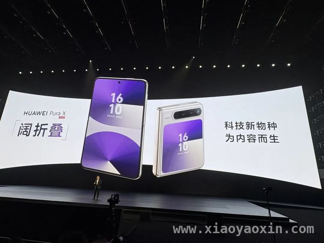 华为Pura X惊艳亮相，开启折叠屏手机新时代 余承东口中“惊喜产品”揭晓，华为Pura X魅力无限