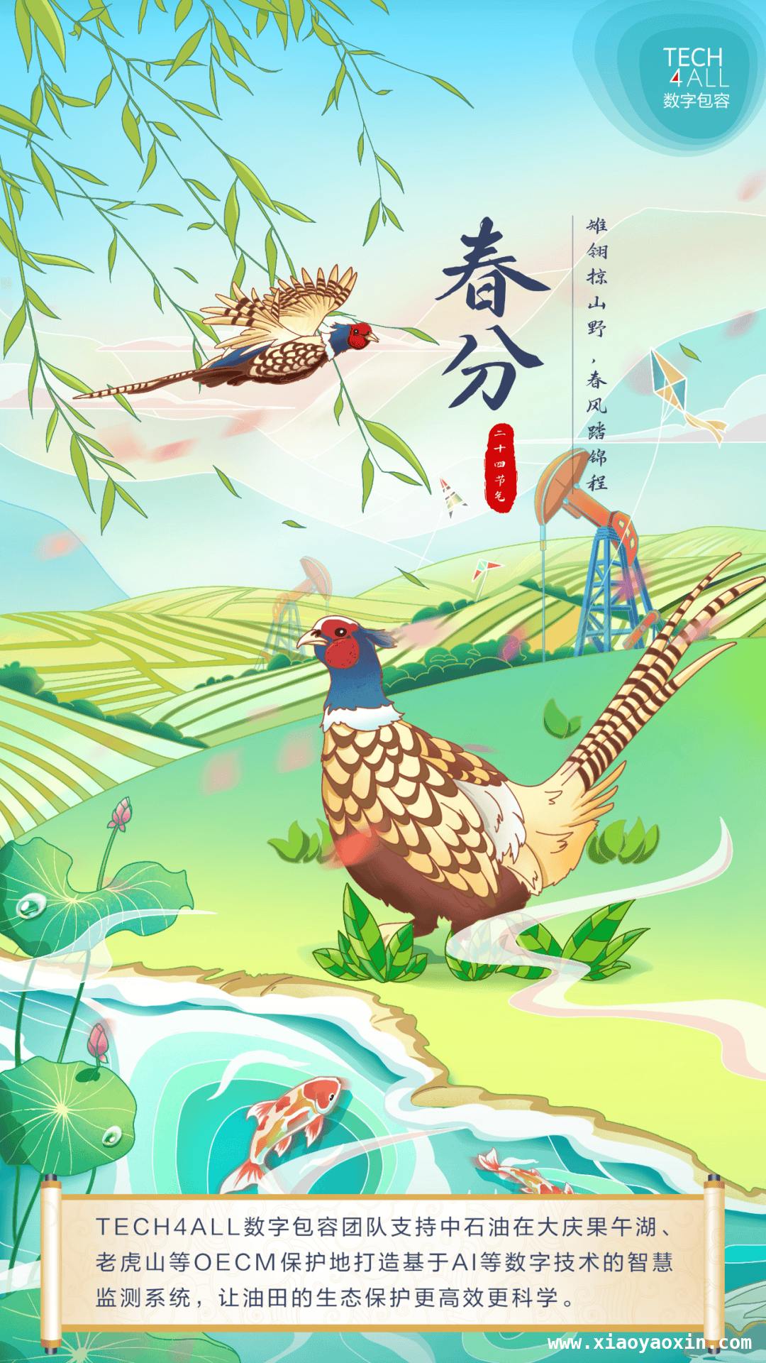 春分之际，数字包容团队推动油田生态智慧监测，春风呢喃中，数字技术让油田生态保护更美好