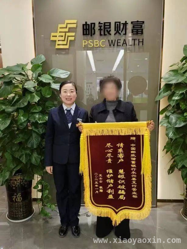 邮储银行永兴支行争分夺秒，成功拦截电信诈骗守护客户资金，永兴邮储银行上演反诈“速度与激情”，守护客户财产安全
