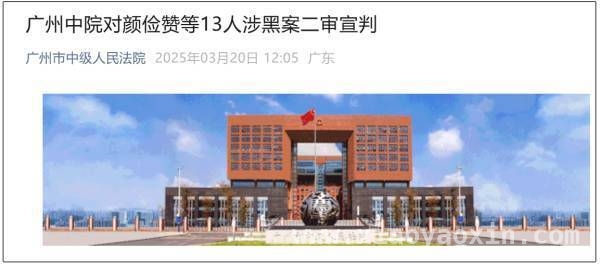 颜俭赞涉黑团伙犯罪案终审：驳回上诉维持原判