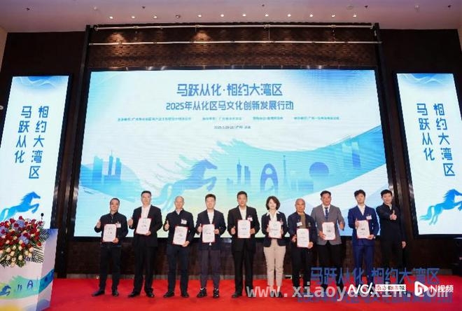 2025从化马文化创新发展行动盛大开启，亮点纷呈！ “马跃从化”活动启幕，大湾区马文化产业再添动力