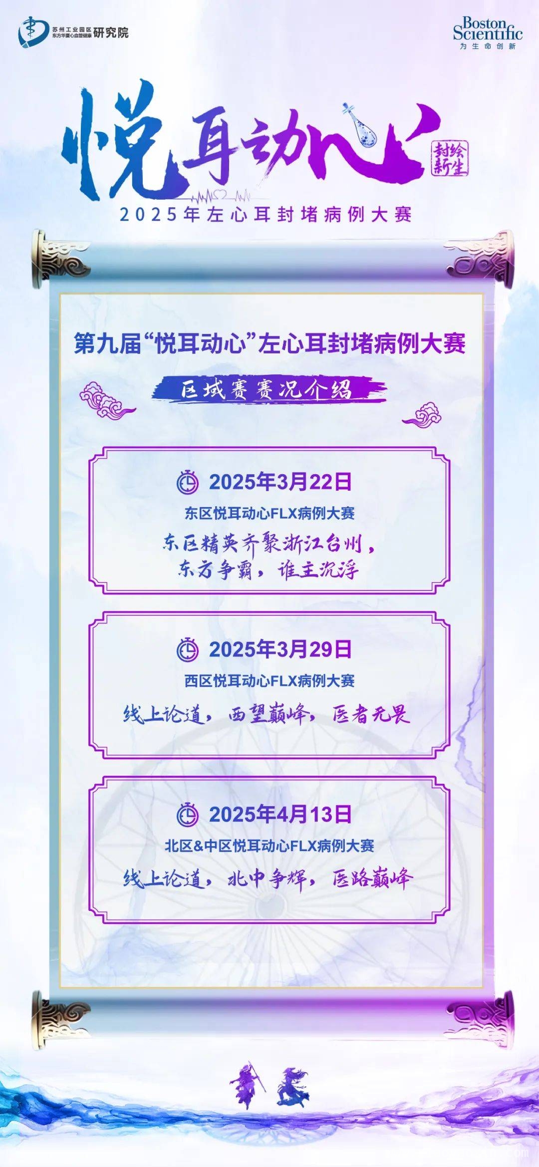 2025，相约第九届“悦耳动心”左心耳封堵病例大赛！，第九届“悦耳动心”左心耳封堵病例大赛即将拉开帷幕！