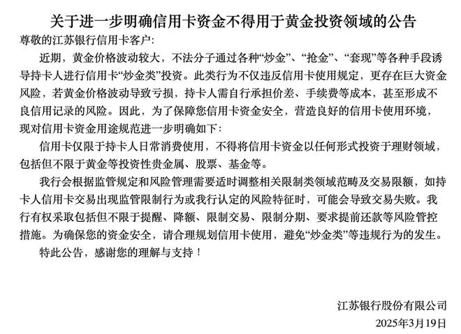 3月19日江苏银行公告：严禁信用卡资金用于“炒金”等投资！
