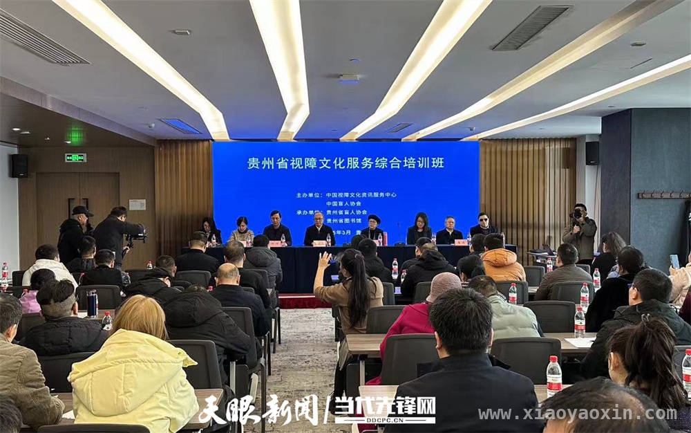 贵阳开班：助力视障群体融入社会的培训盛会，聚焦视障：贵阳培训与宣讲传递温暖与力量
