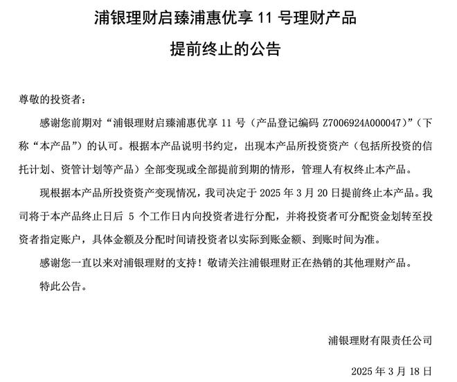浦银理财产品提前终止，投资者分配资金待明确 浦银理财一款产品将提前终止，投资者需关注！