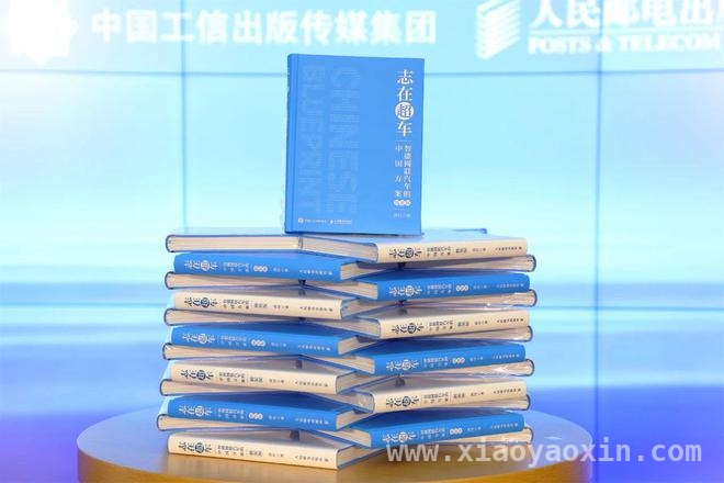 3月20日新书发布，洞察中国智能网联汽车发展趋势，智能网联汽车新书发布，中国汽车产业再迎发展新契机