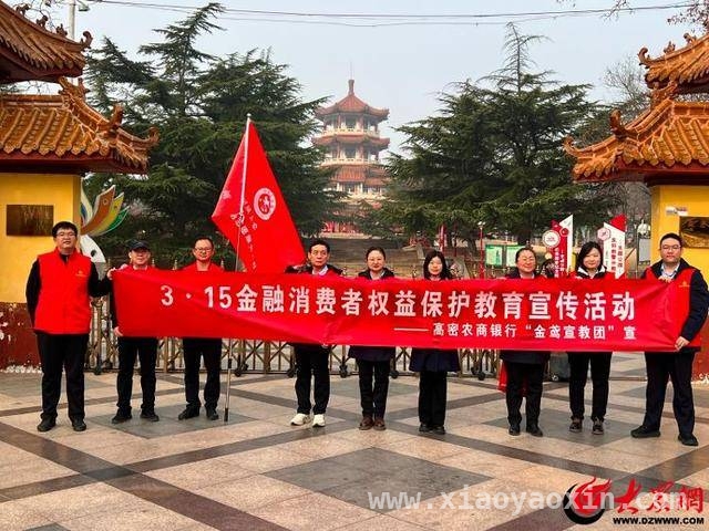 高密农商银行“3·15”活动：普及金融知识，助力安全消费，“3·15”高密农商银行多举措普及金融知识，成效显著