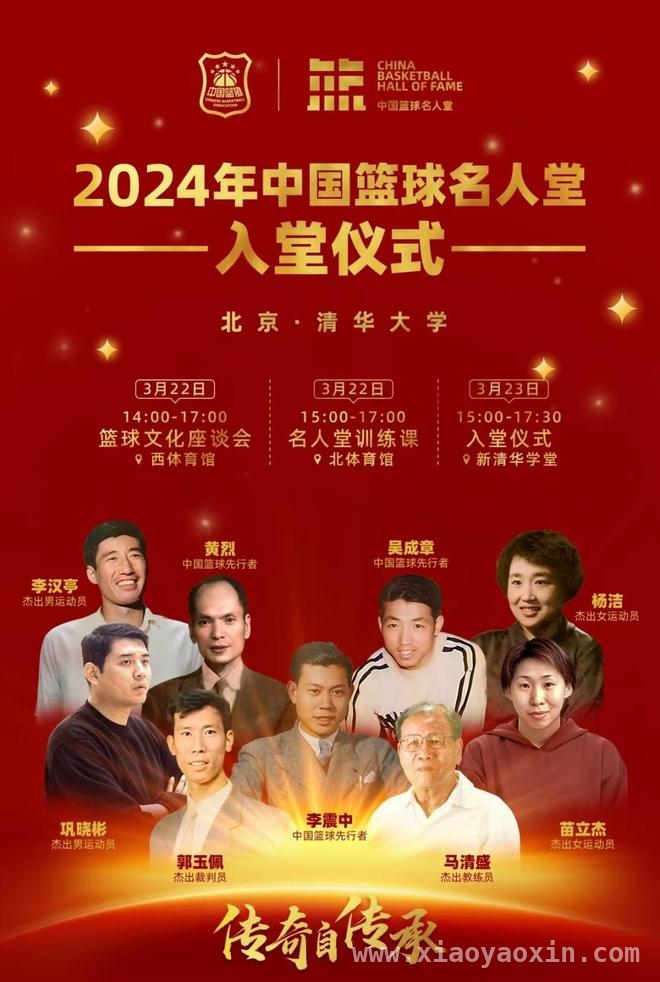 篮球运动传入中国130周年，2024中国篮球名人堂入堂仪式意义非凡，2024第三届中国篮球名人堂入堂仪式将在清华举办，共襄篮球盛事