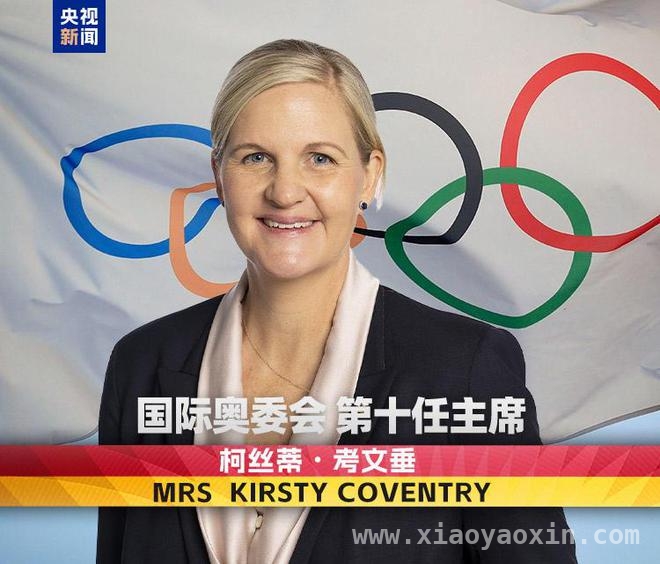 从津巴布韦泳将到国际奥委会主席，柯丝蒂·考文垂书写传奇
