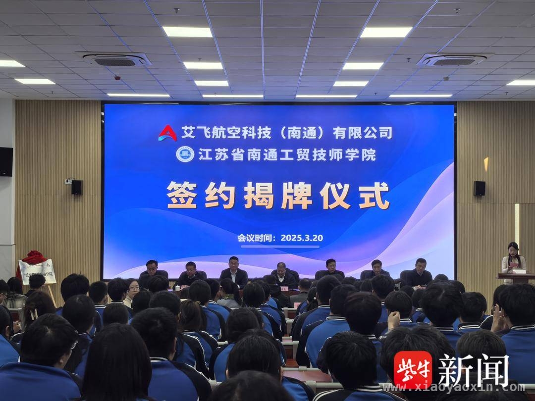 南通工贸与艾飞航空携手，为低空经济注入新动力
