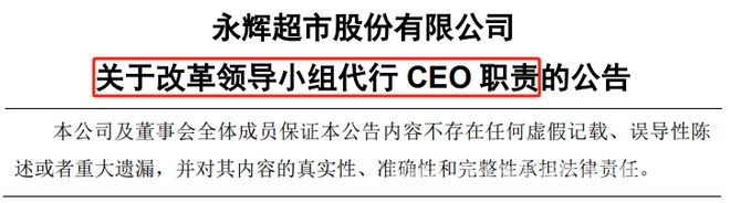 永辉超市高层换届风云：原CEO出局，招聘新帅待解困局 永辉超市转型阵痛：新老股东纷争，CEO人选成关键