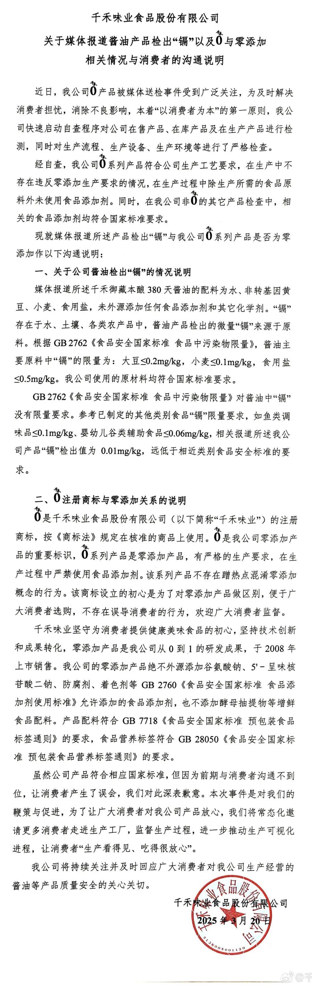 千禾味业回应媒体质疑：酱油“镉”源与“千禾0”真相揭秘，3月20日深夜，千禾味业就酱油“镉”及“千禾0”问题公开说明