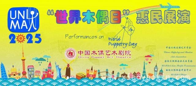 70岁中国木偶艺术剧院世界木偶日上演南北非遗木偶梦幻联动！，世界木偶日，70岁中国木偶艺术剧院携南北非遗木偶惊艳亮相！