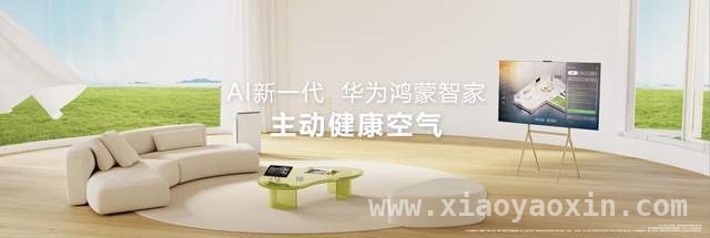 当“好房子”遇上华为鸿蒙智家，居住品质大升级