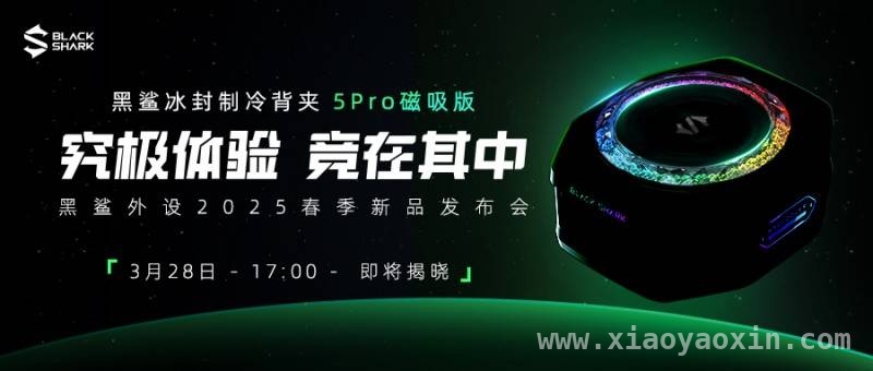 黑鲨春季发布会：跨界联名与技术破局的盛宴，黑鲨散热器和鼠标新品，能否再掀电竞市场波澜？