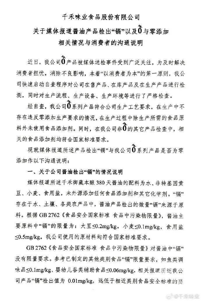 知名酱油品牌千禾味业，3月20日深夜为产品问题发声道歉，千禾味业深夜道歉：详解酱油“镉”来源与零添加真相