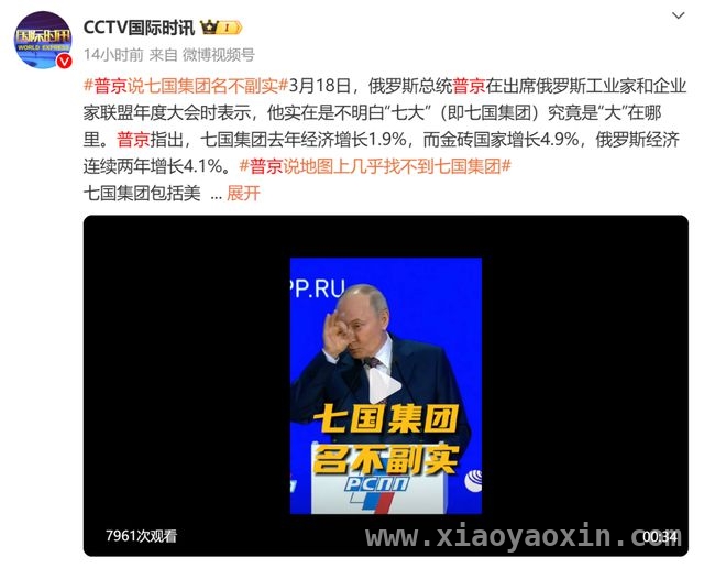普京吐槽七国集团，经济对比下其“大”名难副实，七国集团经济增长乏力，普京表态俄不恋八国集团