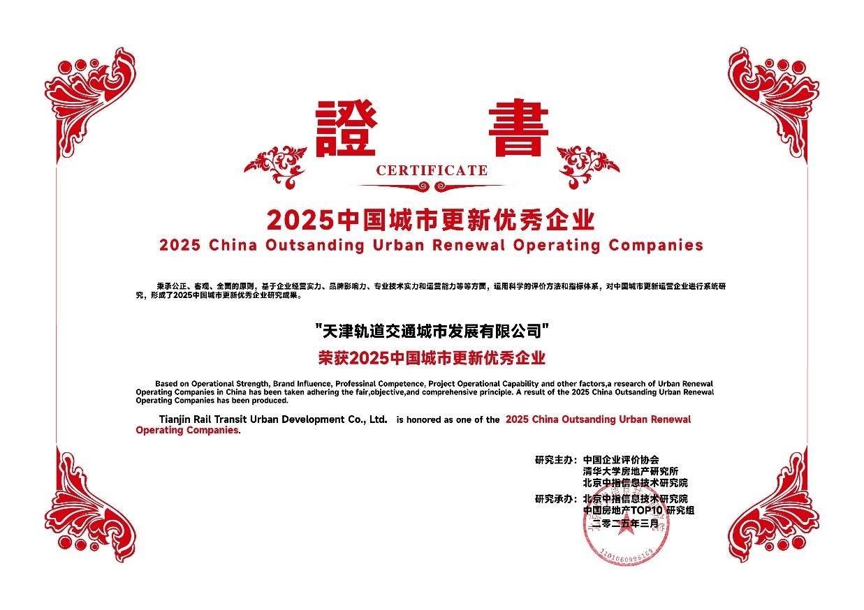 轨交助力，天津城市发展公司荣膺“城市更新优秀企业”，多项目改善民生