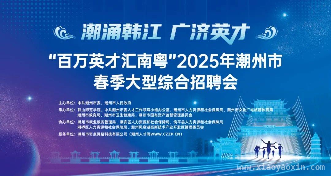 本周六潮州韩江边，“人才风暴”来袭！ 逛非遗市集，拿offer，潮州春招会超有趣！