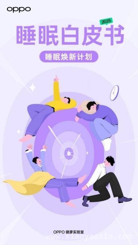 2025世界睡眠日：OPPO携睡眠白皮书与技术体系开启睡眠健康新征程
