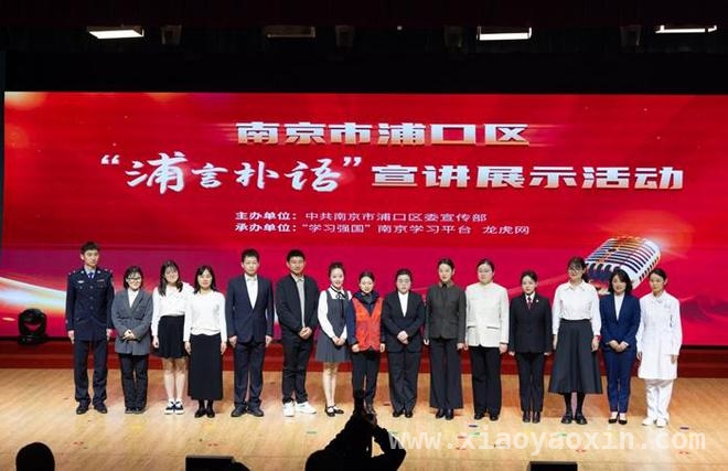 “浦言朴语”宣讲展示活动：浦口区基层治理新风貌