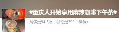 “万物皆可配咖啡”，是噱头还是新潮流？ 惊！咖啡竟能这样“玩”，麻辣组合你敢试吗？