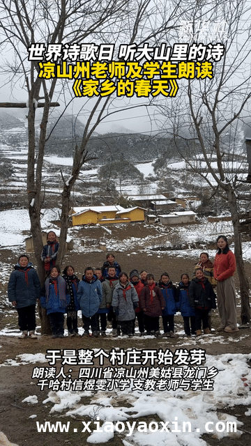 拥抱凉山春天，开启诗意生活之旅 世界诗歌日，聆听凉山师生朗读家乡的春天