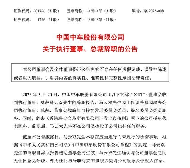 重磅！中国中车总裁马云双提交辞呈