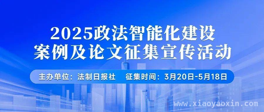 风传花信，共织政法智能化建设锦章——征集活动再度来袭