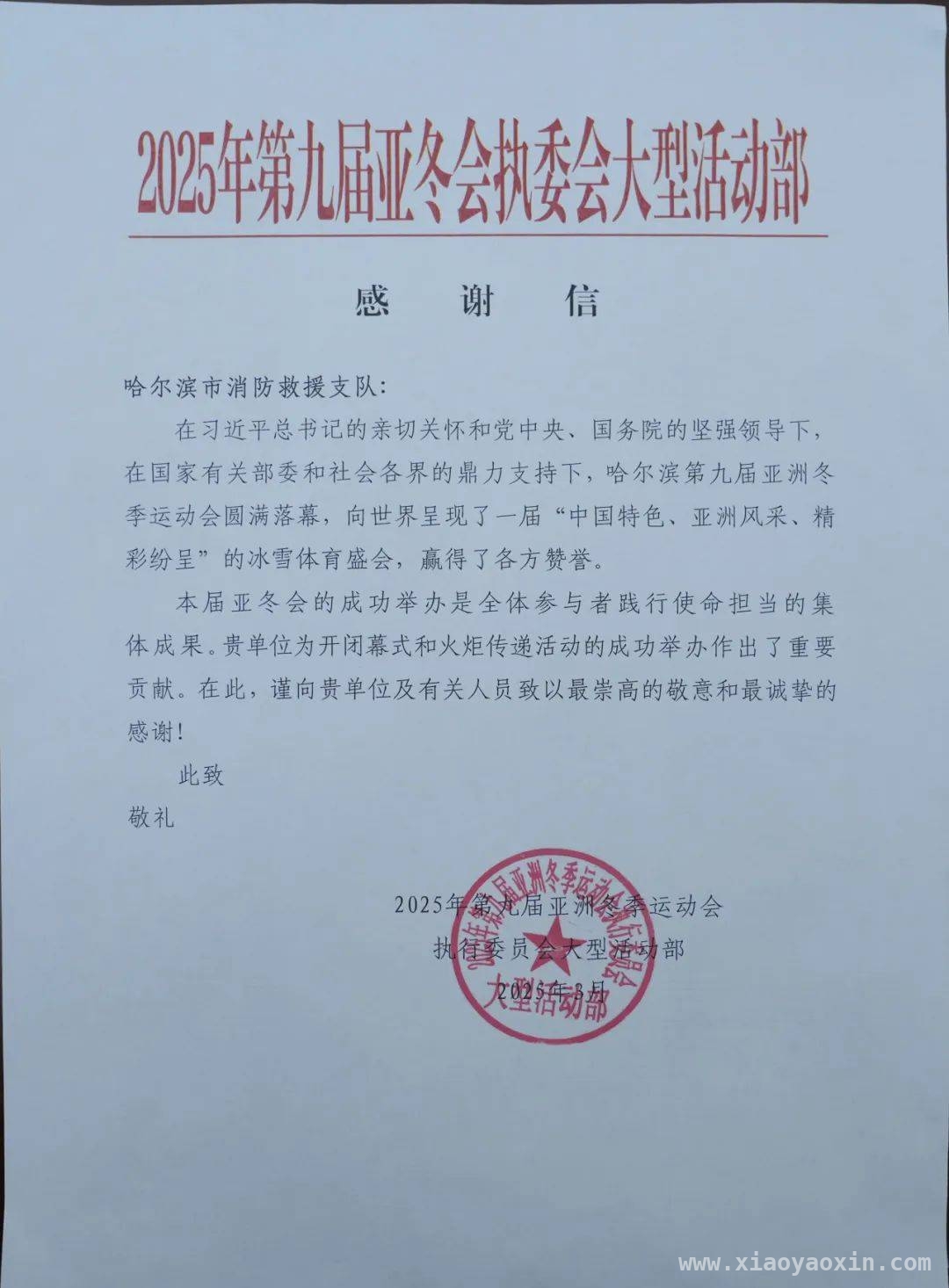 亚冬会圆满，哈尔滨消防支队贡献卓越受表彰，亚冬盛会，消防卫士守护显功勋